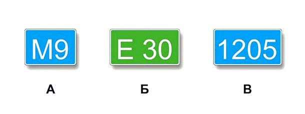 Какие из указанных знаков используются для обозначения номера, присвоенного дороге (маршруту)?